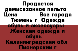 Продается демисезонное пальто › Цена ­ 2 500 - Все города, Тюмень г. Одежда, обувь и аксессуары » Женская одежда и обувь   . Калининградская обл.,Пионерский г.